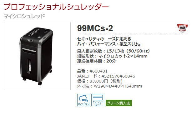 最上の品質な フェローズ 99MCs-2 マイクロカットシュレッダー 家庭用シュレッダー