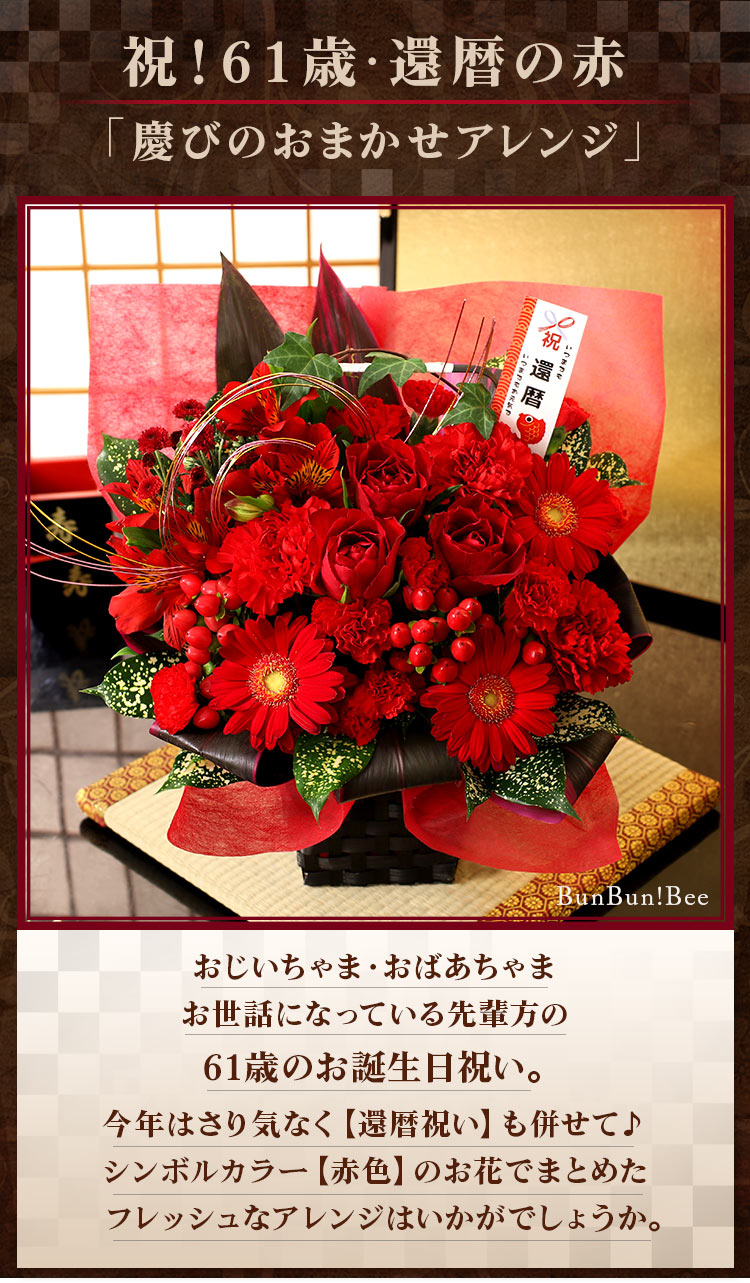 賀寿のお祝いアレンジ 長寿 還暦祝い 誕生日プレゼント ギフト 女性 花 Usual 015 Bunbun Bee 通販 Yahoo ショッピング