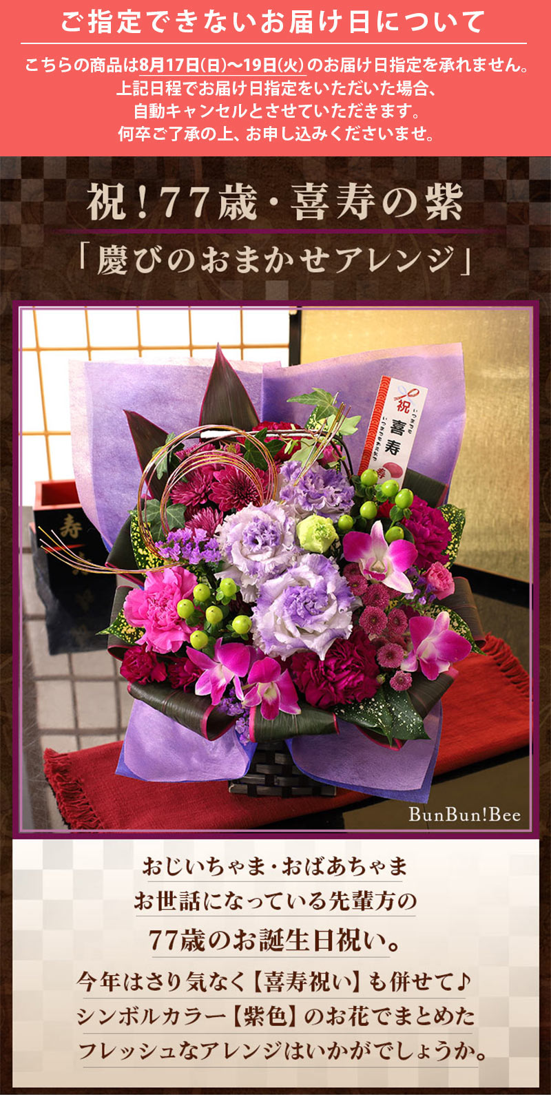最短翌日届け 14時まで 花 誕生日 プレゼント フラワー 賀寿のお祝いアレンジメント 選べる7種類 還暦 古希 喜寿 傘寿 米寿 卒寿 白寿 長寿 お花 | BunBunBee | 22