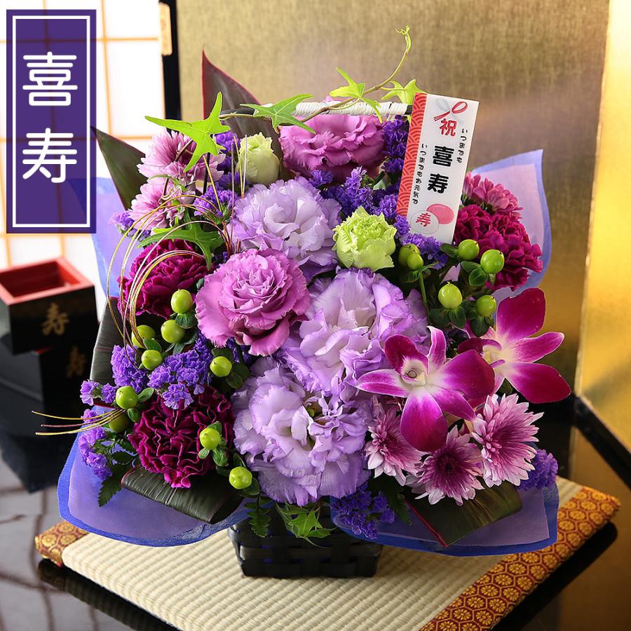 もらって嬉しい喜寿祝いのプレゼント｜BunBunBee 賀寿のお祝い 77歳喜寿の紫「慶びのおまかせアレンジ」