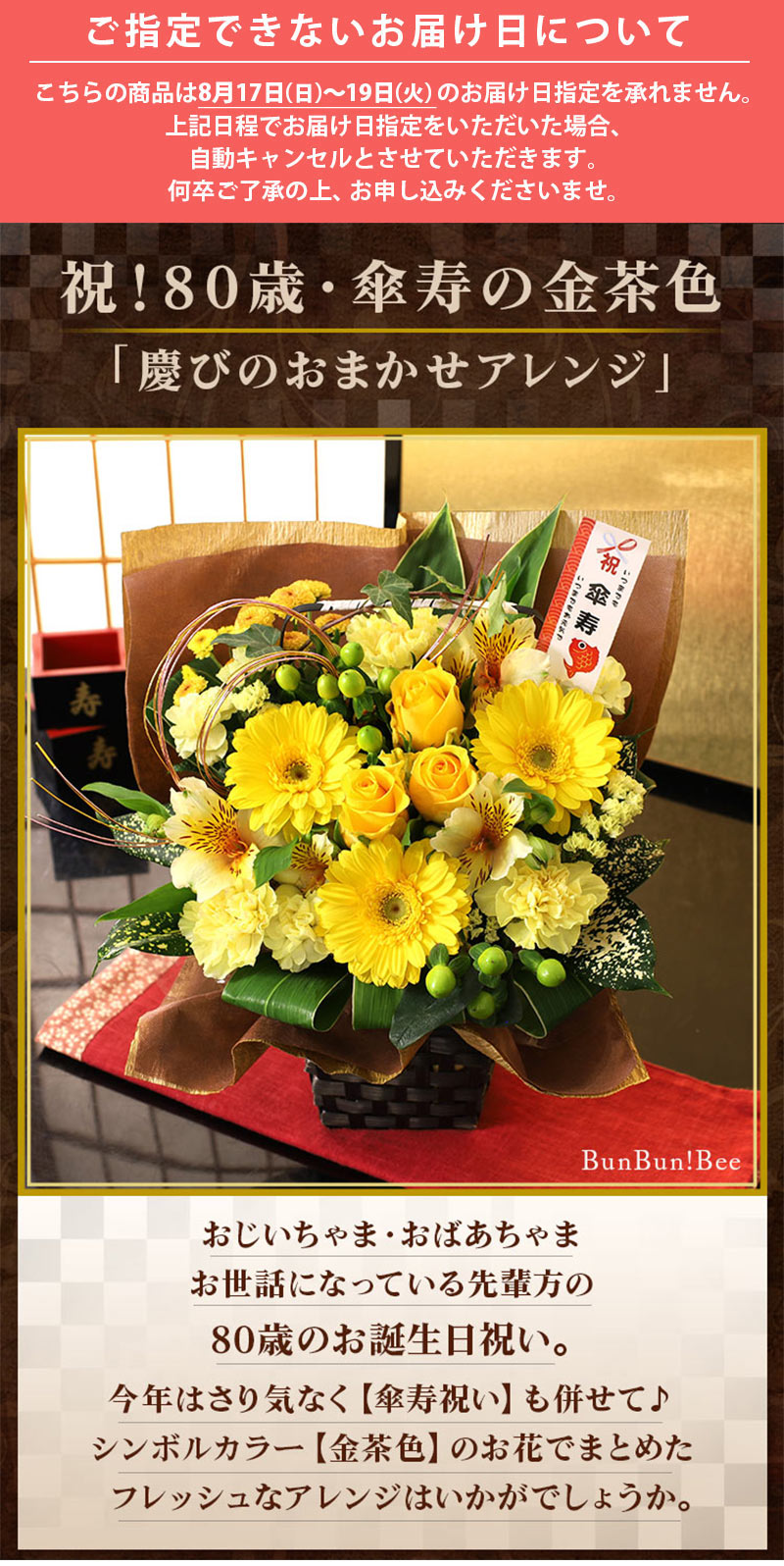 最短翌日届け 14時まで 花 誕生日 プレゼント フラワー 賀寿のお祝いアレンジメント 選べる7種類 還暦 古希 喜寿 傘寿 米寿 卒寿 白寿 長寿 お花 | BunBunBee | 23