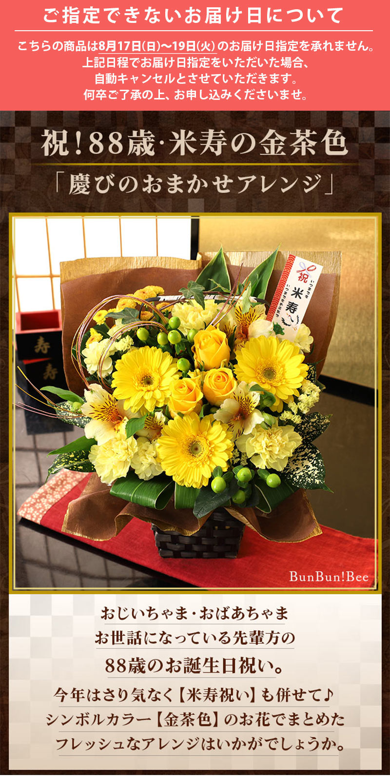 最短翌日届け 14時まで 花 誕生日 プレゼント フラワー 賀寿のお祝いアレンジメント 選べる7種類 還暦 古希 喜寿 傘寿 米寿 卒寿 白寿 長寿 お花 | BunBunBee | 24