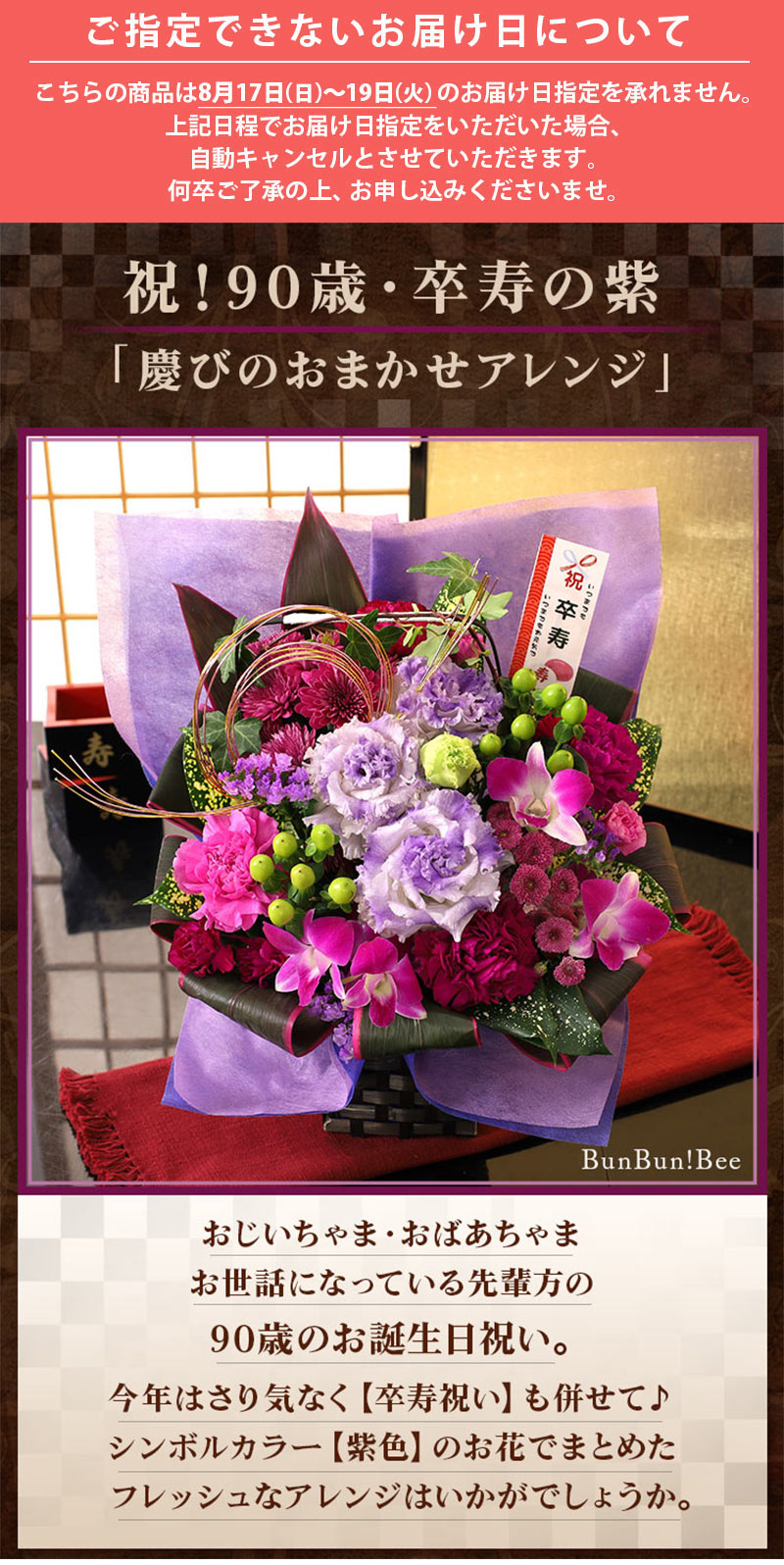 最短翌日届け 14時まで 花 誕生日 プレゼント フラワー 賀寿のお祝いアレンジメント 選べる7種類 還暦 古希 喜寿 傘寿 米寿 卒寿 白寿 長寿 お花 | BunBunBee | 25