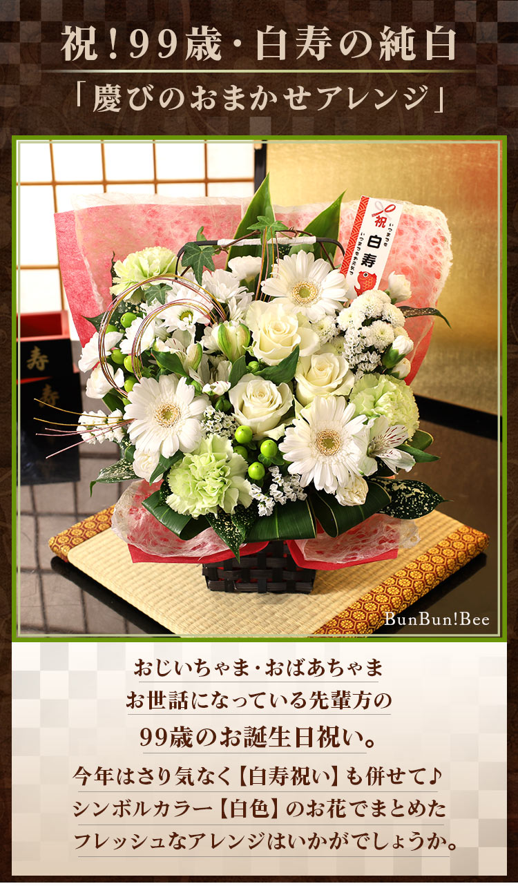 賀寿のお祝いアレンジ 長寿 還暦祝い 誕生日プレゼント ギフト 女性 花 Usual 015 Bunbun Bee 通販 Yahoo ショッピング