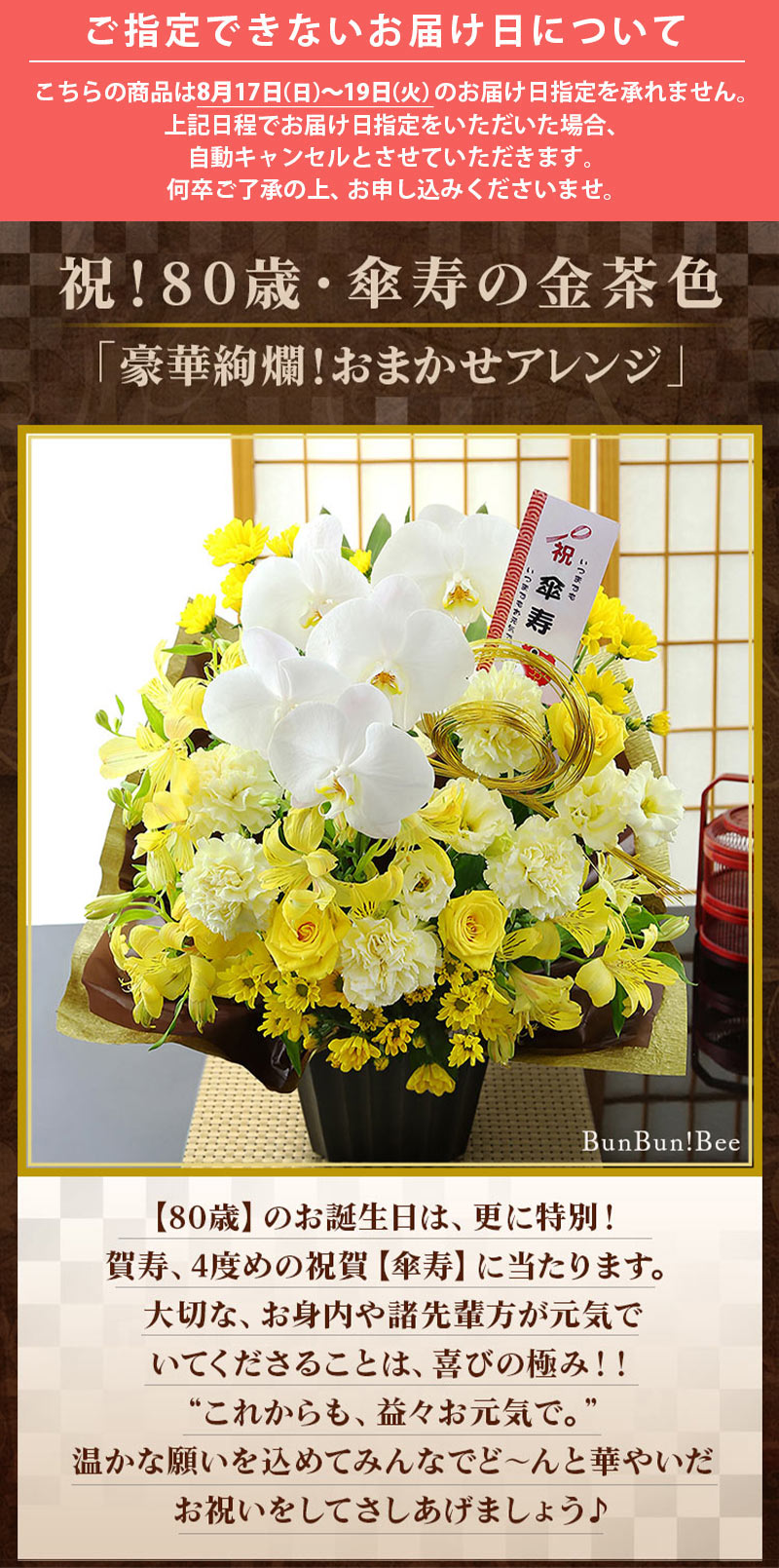 BunBunBee 花 誕生日プレゼント フラワー 豪華絢爛・賀寿の