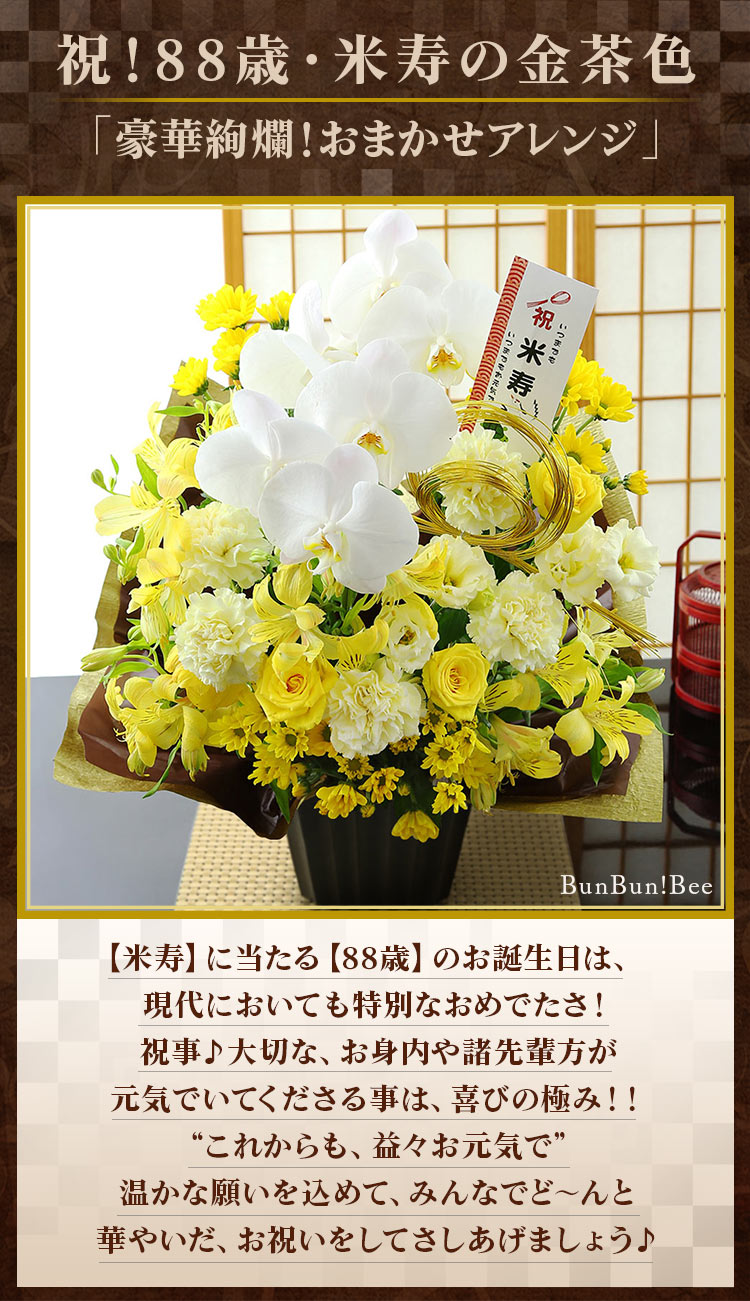 [最も好ましい] 米寿祝い 花 139784米寿祝い 花 プレゼント