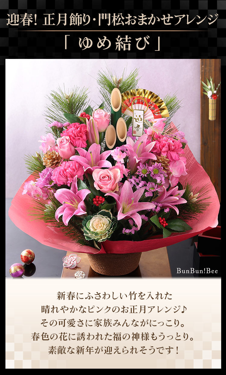 正月飾り 2026 迎春 花 正月 門松アレンジ「ゆめ結び」 イベントギフト