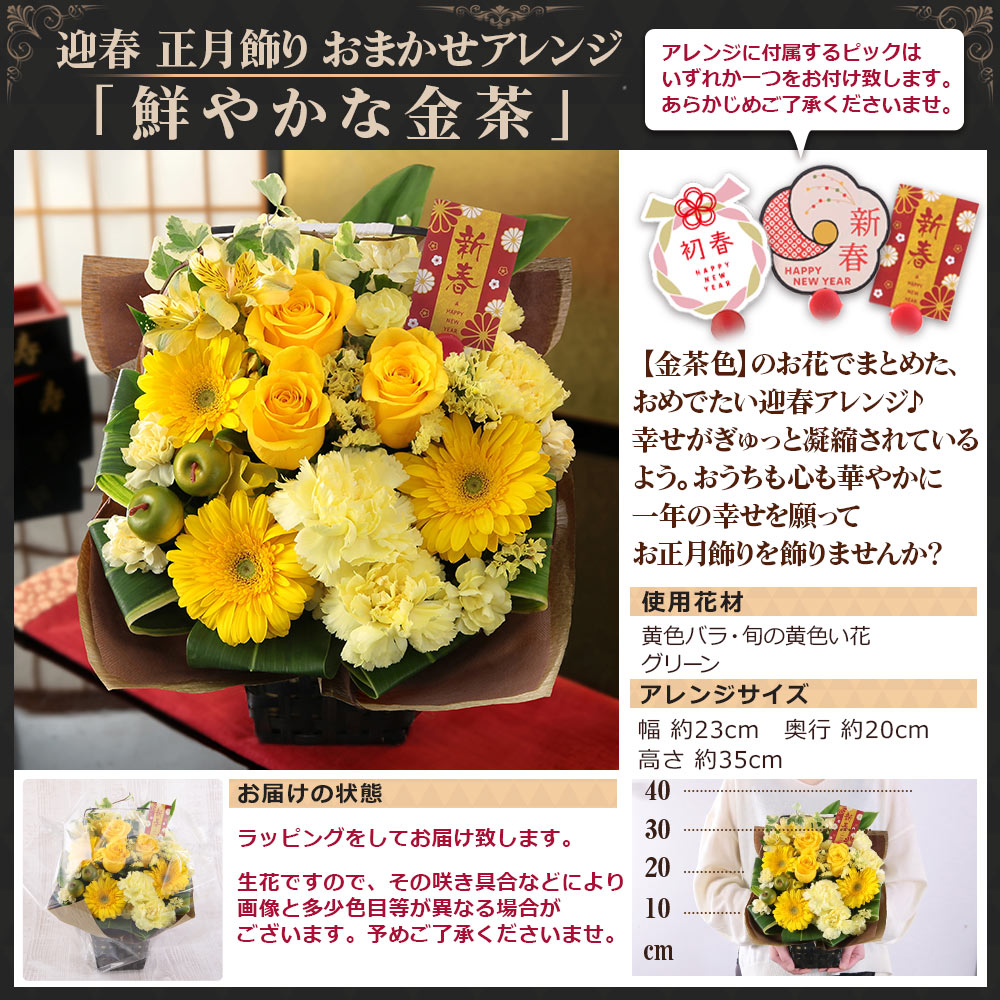 正月飾り  迎春 花 アレンジメント お正月 イベントギフトB 送料
