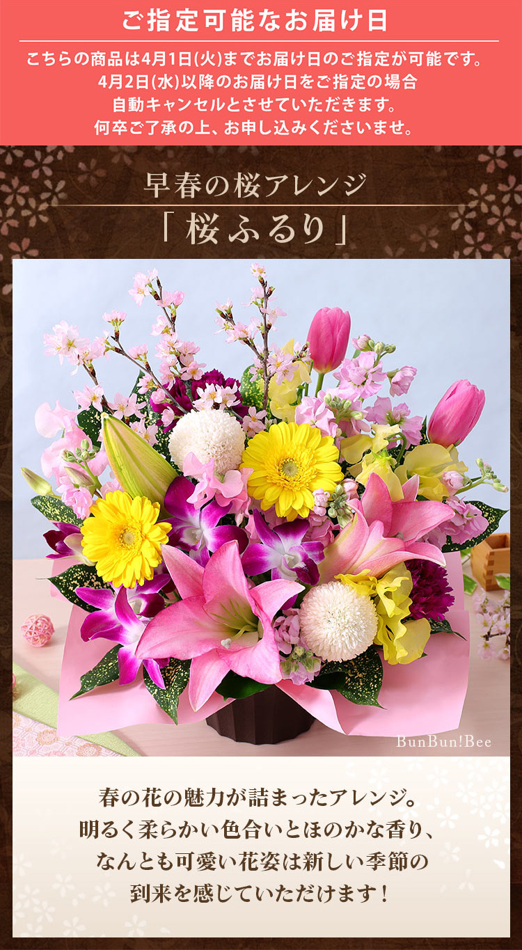 BunBunBee 最短翌日届け 14時まで 花 誕生日 春 桜 プレゼント