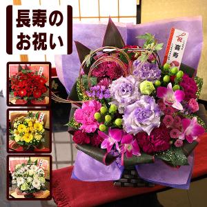 最短翌日届け 14時まで 花 誕生日 プレゼント フラワー 賀寿のお祝いアレンジメント 選べる 還暦 古希 喜寿 傘寿 米寿 卒寿 白寿 長寿 お花