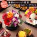 早割実施中! 敬老の日 2026 ギフト プレゼント 花 アレンジメント 花とスイーツ セット 和菓子 送料無料 敬老の日2026 イベントギフトB4 関連画像1