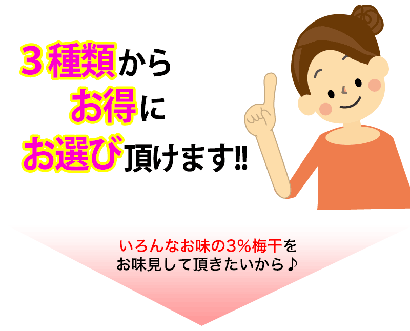 ３種類の低塩梅干しからお選び頂けます！