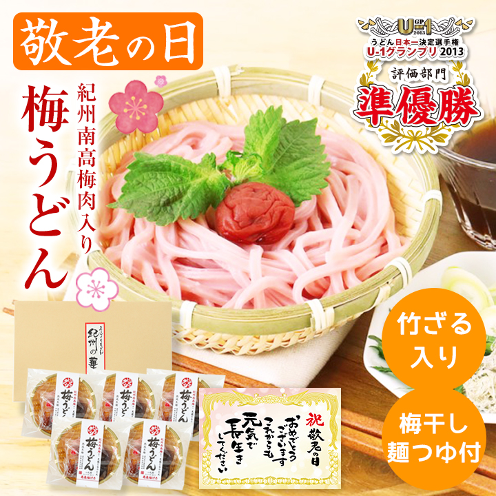 Yahoo! Yahoo!ショッピング(ヤフー ショッピング)敬老の日 プレゼント ギフト お中元 夏ギフト プレゼント ギフト 丸ざる冷し梅うどん 5食セット 送料無料 専用めんつゆ、梅干しセットの竹ざる入冷しうどん