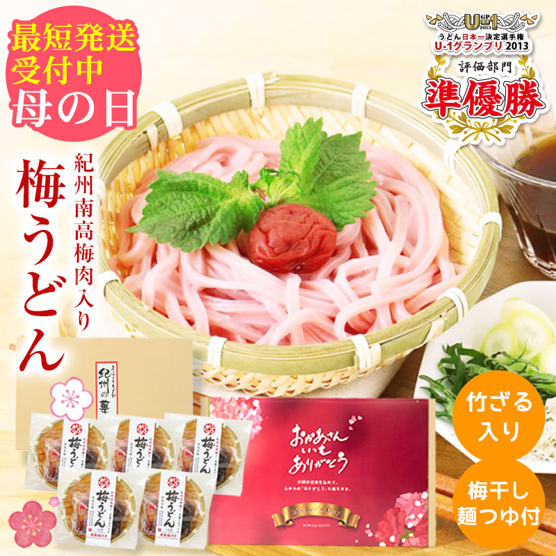 ＼5%OFFクーポン配布中／最短発送受付中 母の日 ギフト  2026 プレゼント 丸ざる冷し梅うどん 5食セット 送料無料 専用めんつゆ、梅干しセット 竹ざる入り