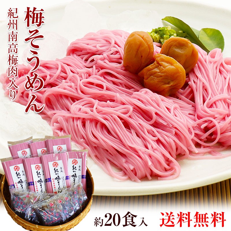 紀州梅そうめん20食セット（めんつゆ付）