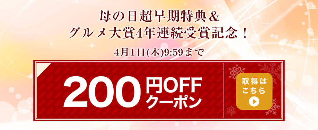 200円OFFクーポン