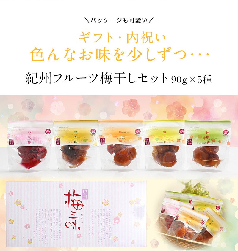 紀州フルーツ梅5種類の味の梅干