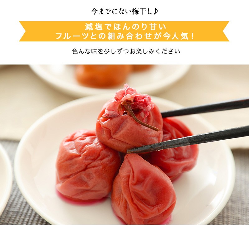 減塩のほんのり甘い梅干