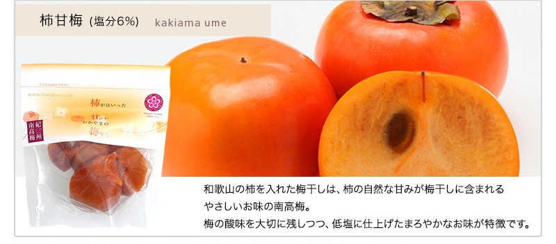 柿甘梅