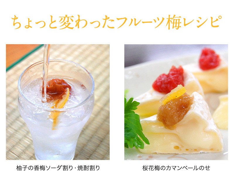 フルーツ梅のおいしいレシピ