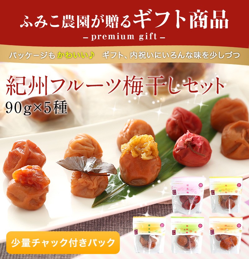 紀州フルーツ梅干し5種類セット
