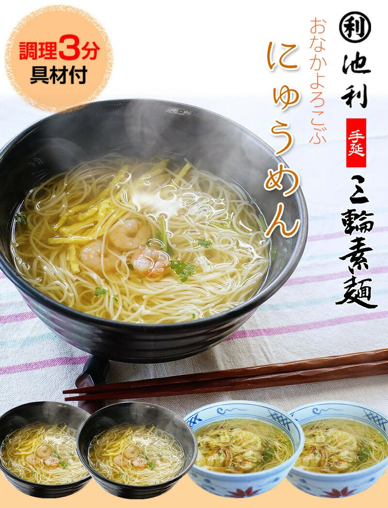 在宅応援 ご馳走にゅうめん 池利 三輪そうめん...の詳細画像1