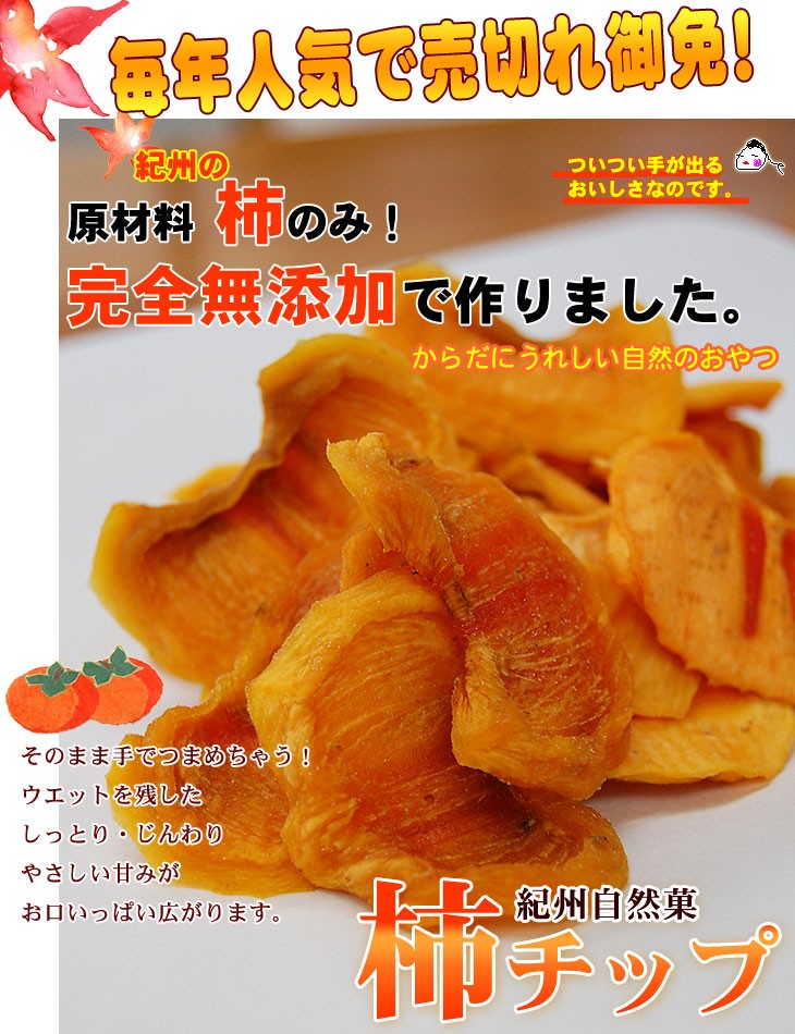 2022年 ご予約開始 紀州自然菓 無添加 柿チップ75g 国産 和歌山県産 干し柿 ドライフルーツ 紀州 干し柿 かき 柿 チップ 砂糖不使用  :12589:紀州ふみこ農園 - 通販 - Yahoo!ショッピング