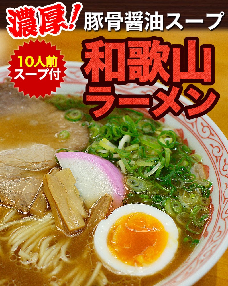 濃厚和歌山ラーメン 送料無料