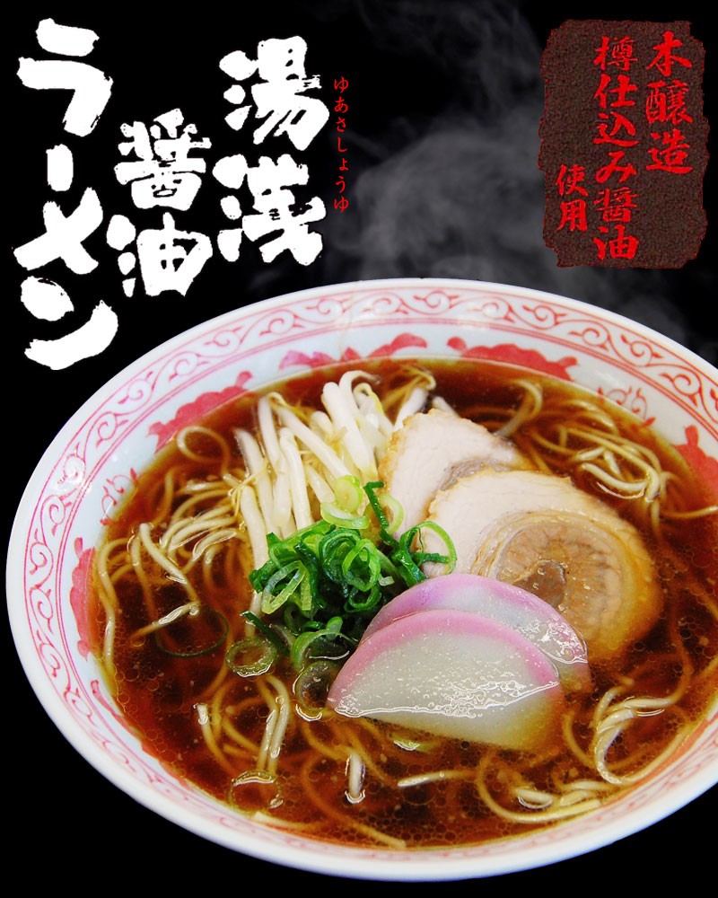 湯浅醤油ラーメン！（ゆあさしょうゆラーメン）