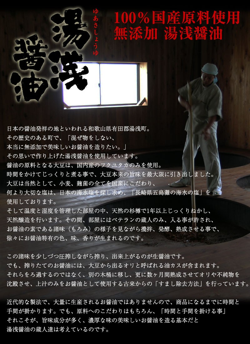 100％国産原料使用、無添加の湯浅醤油を使用しております。