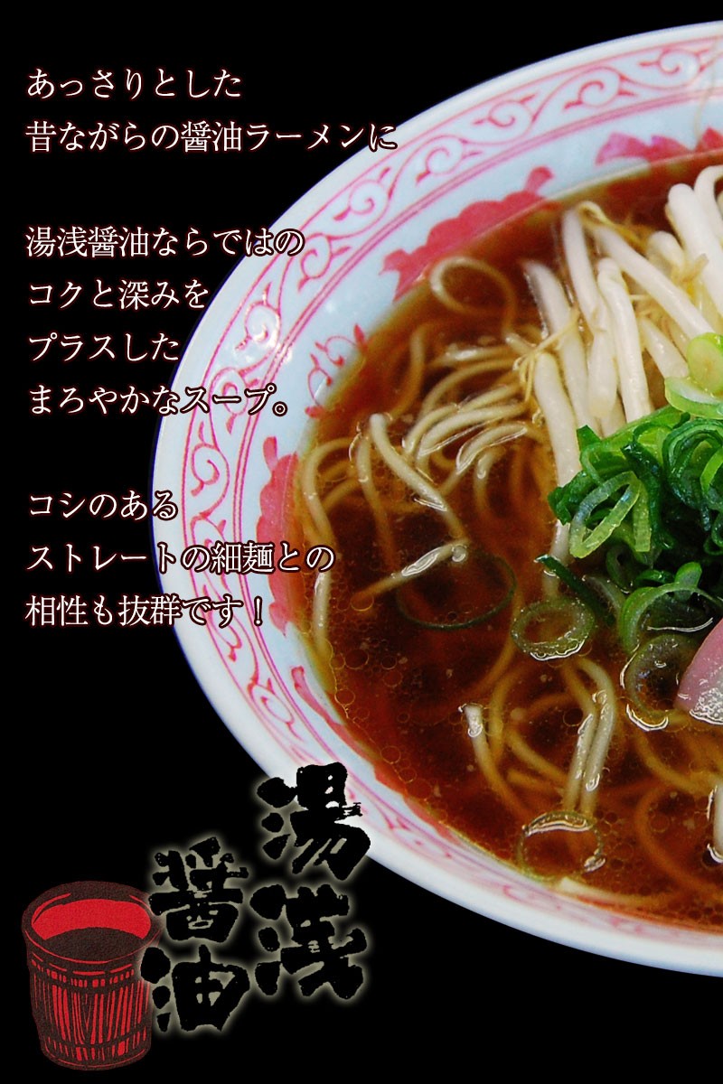 あっさりした昔ながらの醤油スープに湯浅醤油のコクと深みがプラス