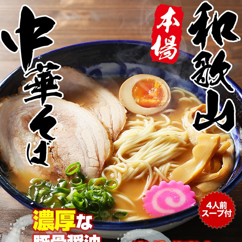 本場！和歌山ラーメン 豚骨醤油スープの美味しいラーメン