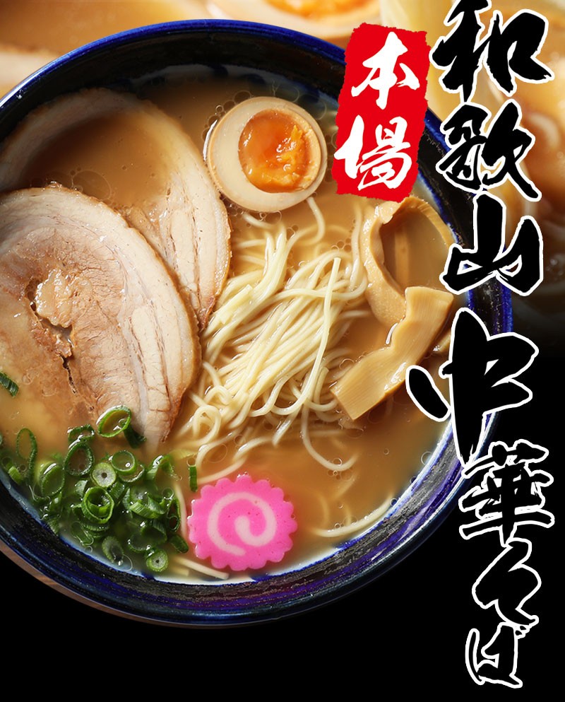 美味しい拉麺 和歌山ラーメン