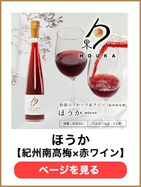 紀州南高梅＆赤ワイン