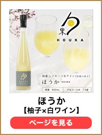 和歌山ゆず＆白ワイン