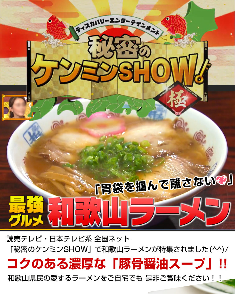 最強グルメ 和歌山ラーメン 秘密のケンミンSHOWで特集されました。