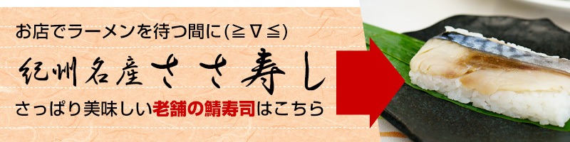 和歌山ラーメンと相性抜群！ さっぱり美味しいささ寿しの購入はこちら