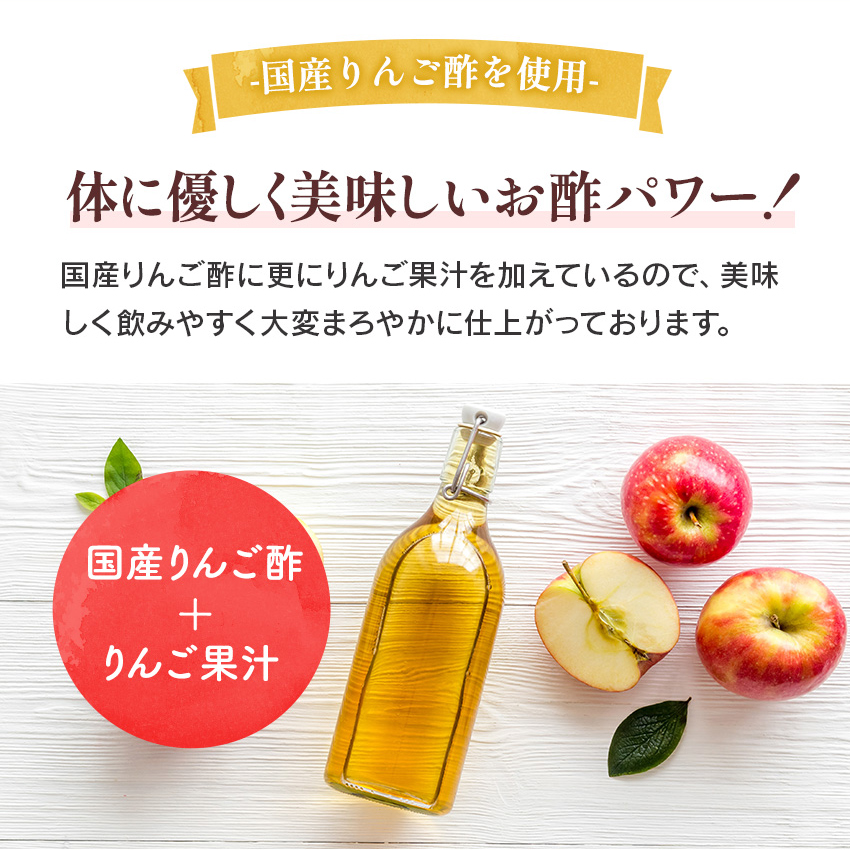 国産りんご酢を使用