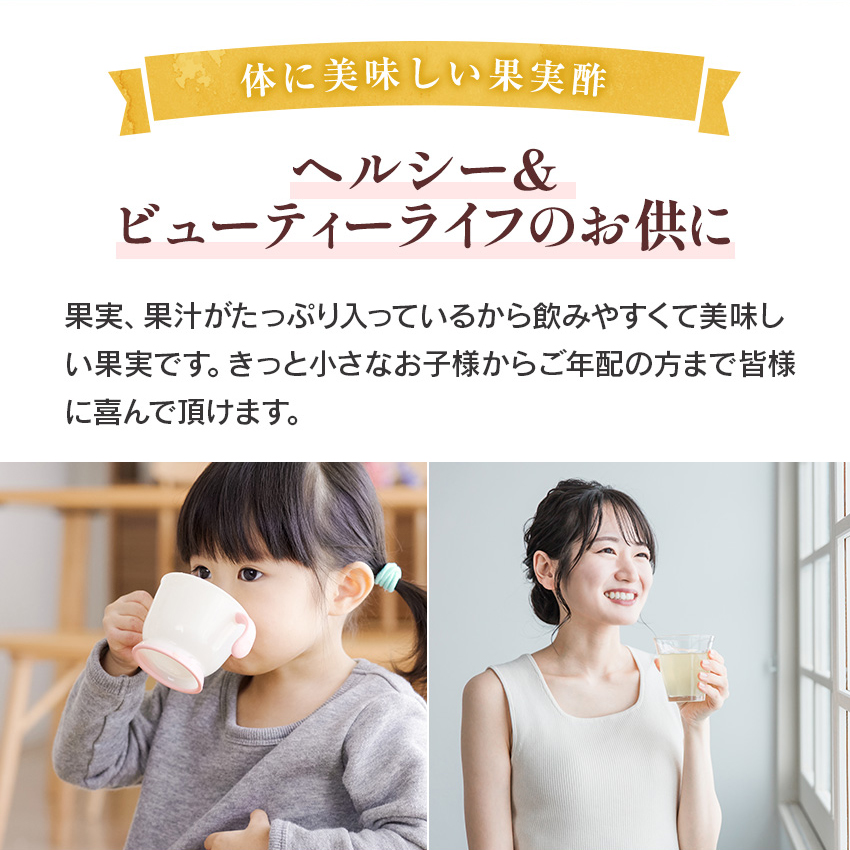 身体に美味しい果実酢