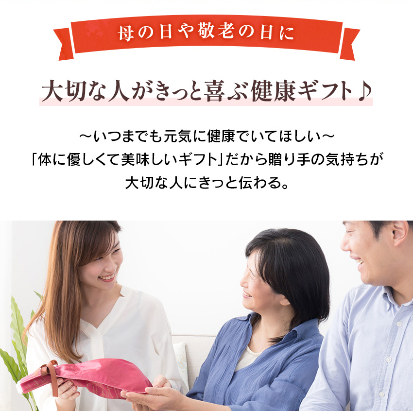 健康ギフトにも