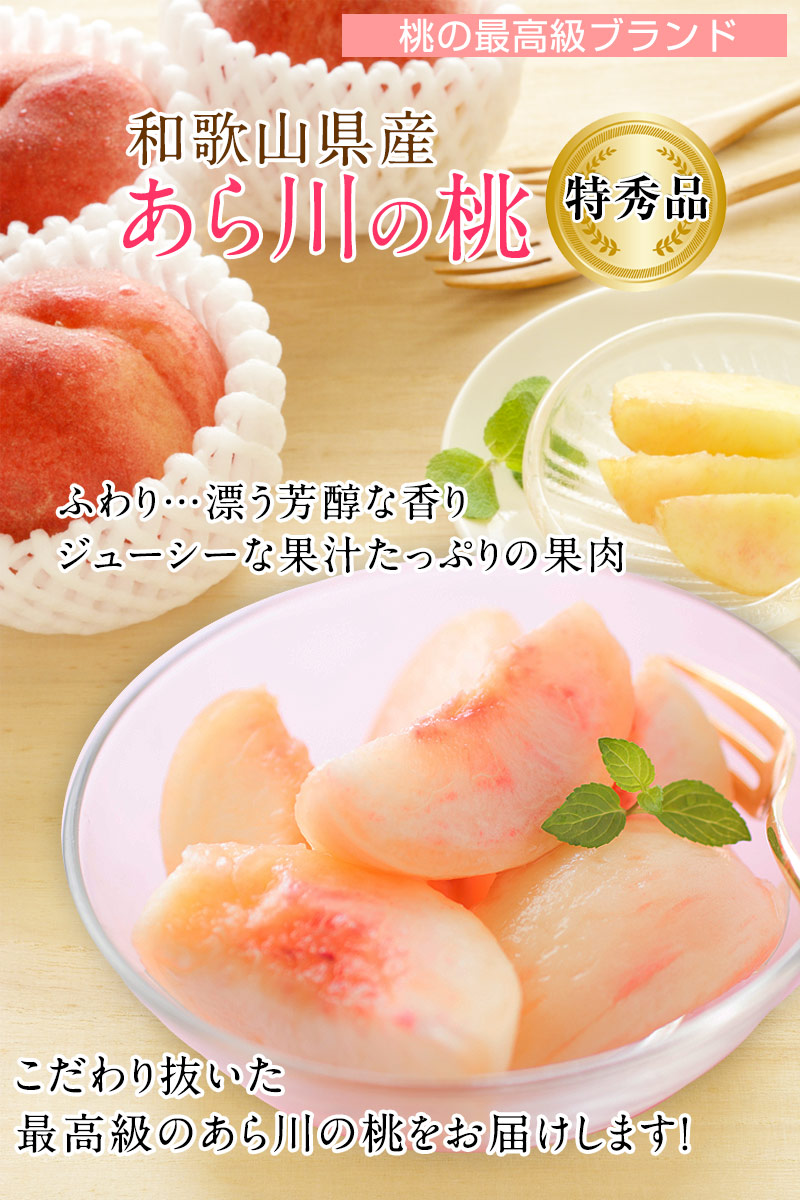 あら川の桃 桃の最高級ブランド！和歌山県産