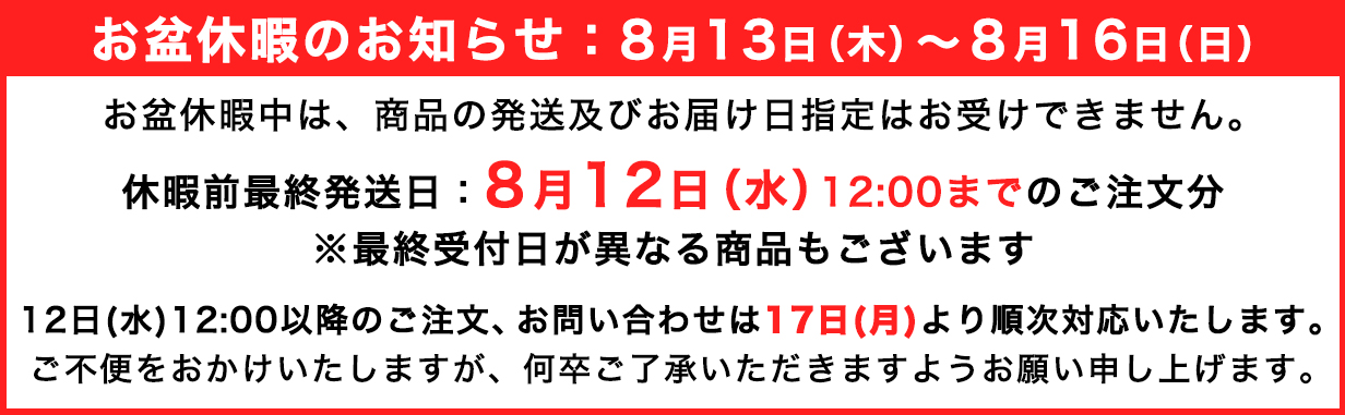 お盆休暇のお知らせ