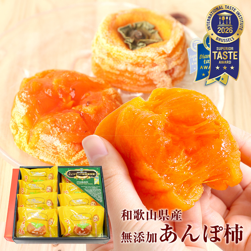 完全無添加 紀州自然菓 あんぽ柿 約55g×8個入