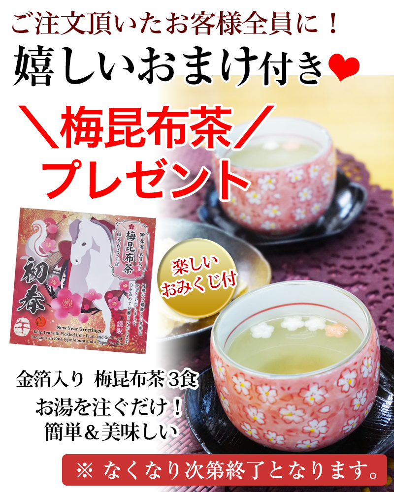 梅昆布茶　おまけ付