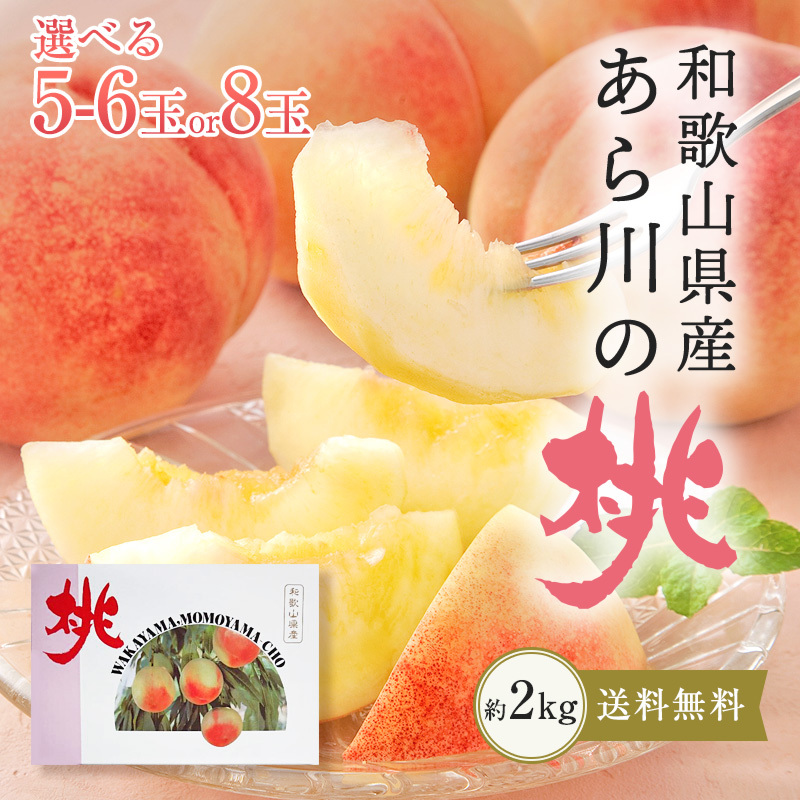 あら川の桃 桃の最高級ブランド！和歌山県産