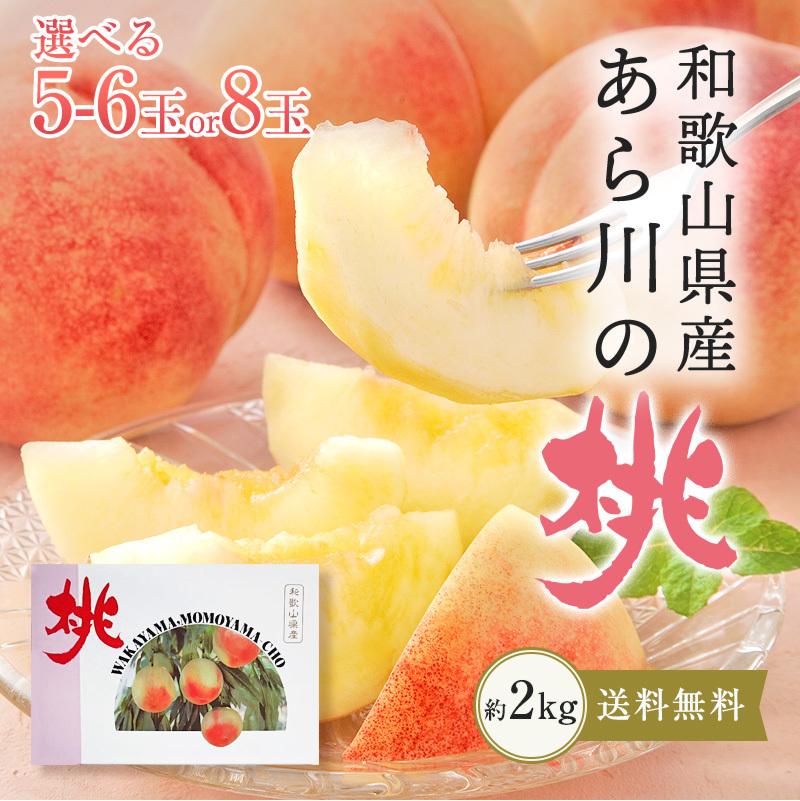 あら川の桃 桃の最高級ブランド！和歌山県産