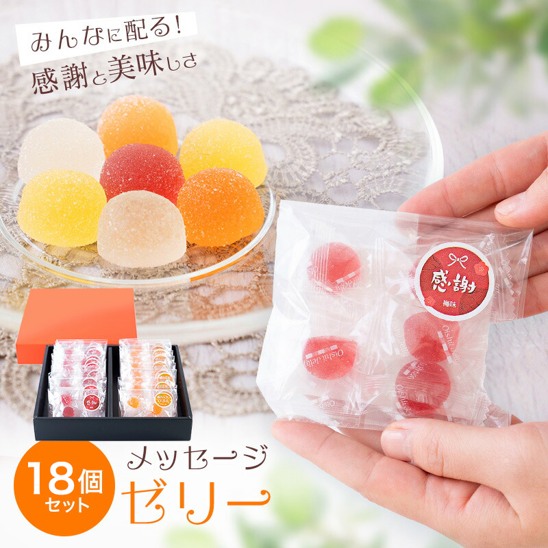 一口メッセージゼリー5粒18袋セット