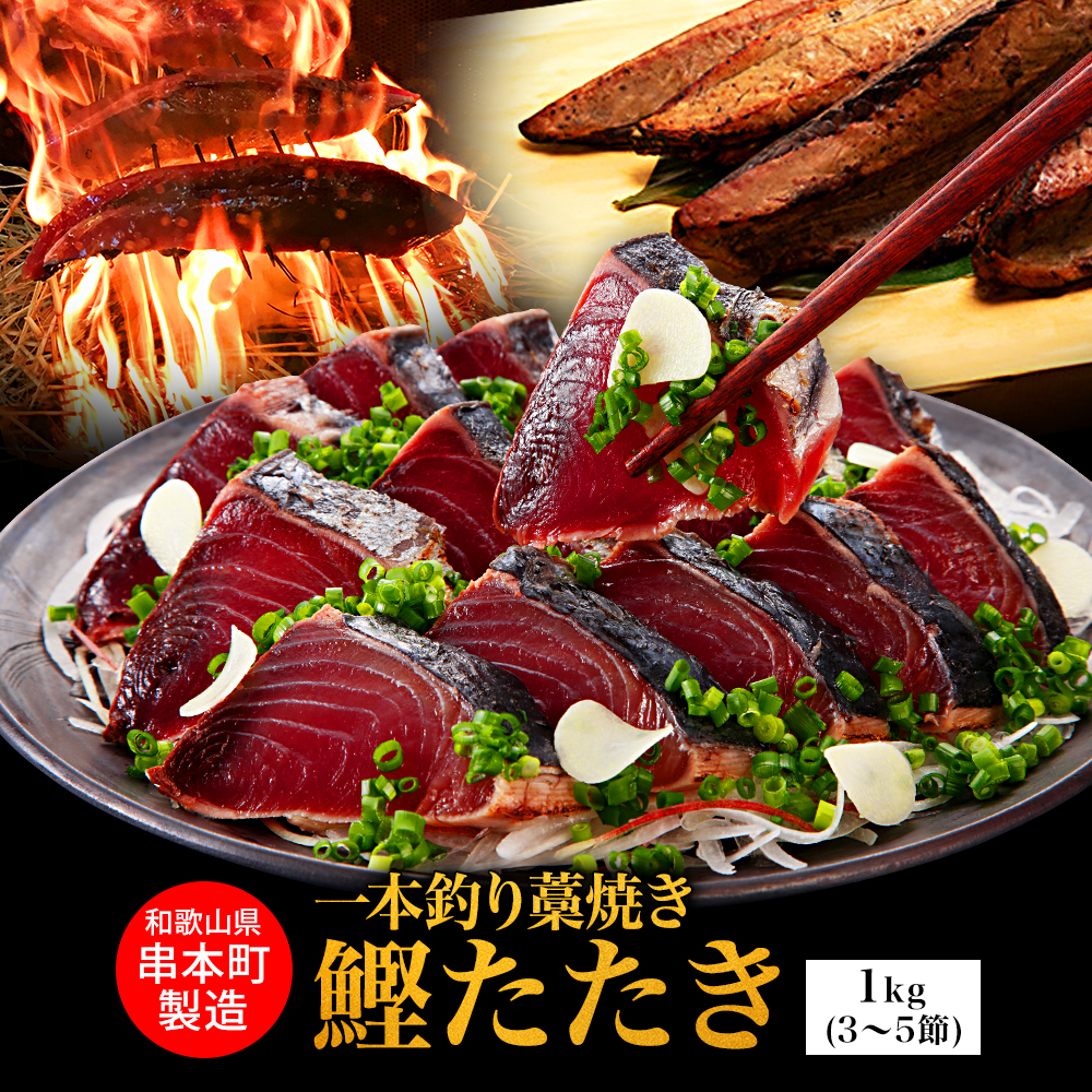 串本町製造 一本釣り藁焼き鰹タタキ1kg 3節〜5節（1節づつ真空包装
