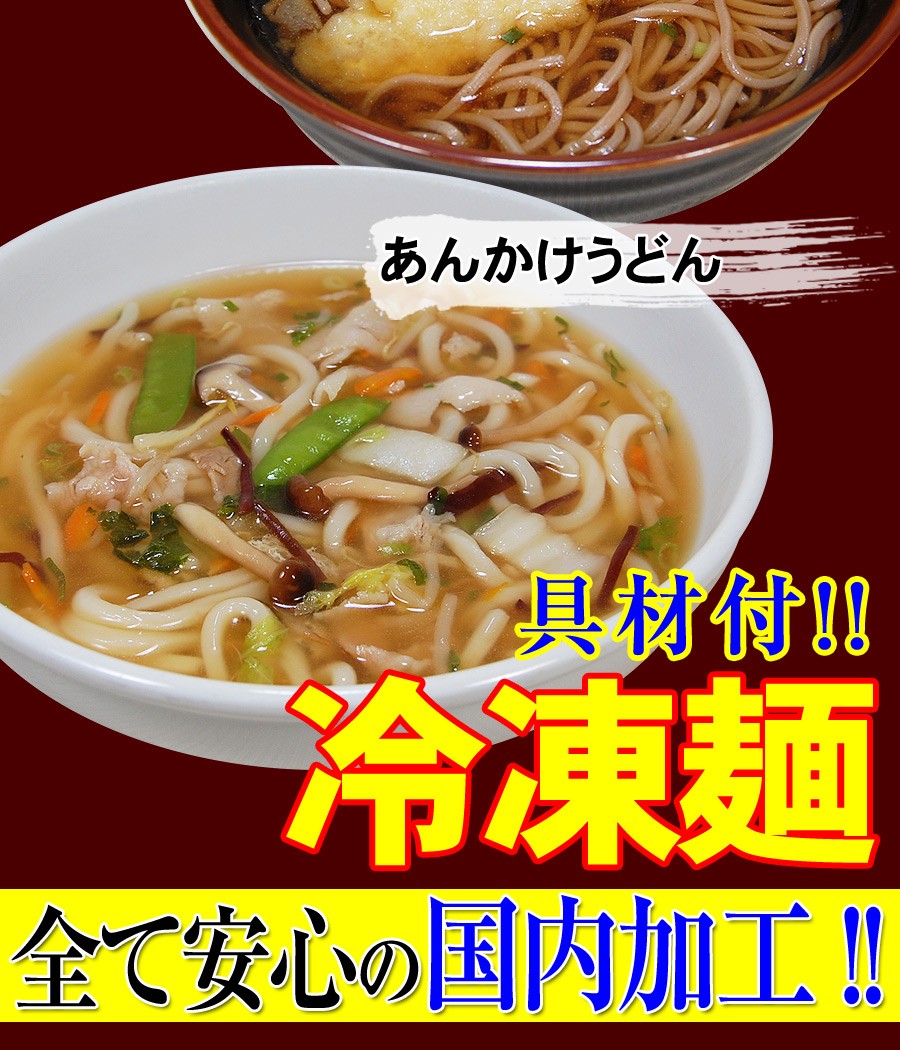 具材たっぷり冷凍麺