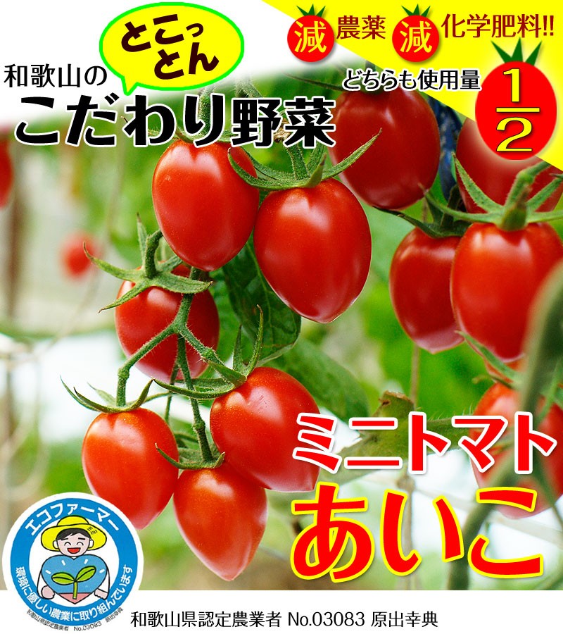 ミニトマトあいこ（アイコ）2kg （和歌山県産）減農薬、減化学肥料で